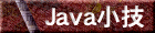 Java kowaza